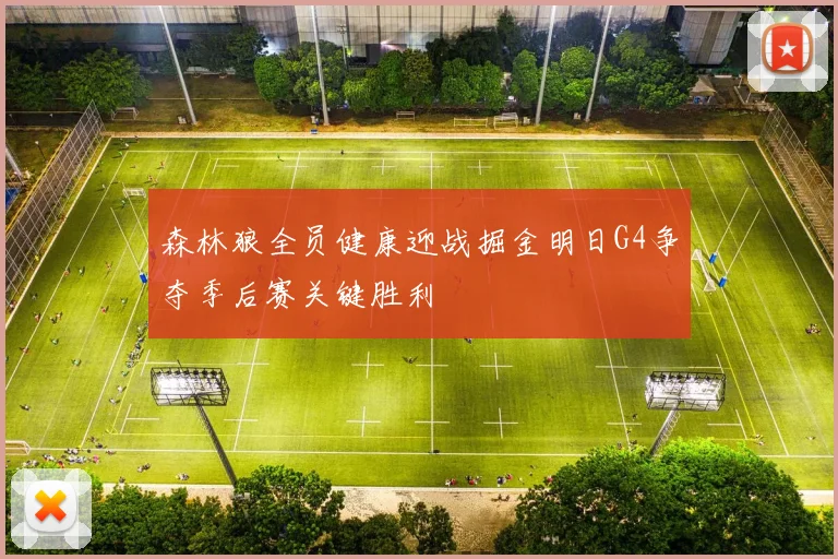 森林狼全员健康迎战掘金明日G4争夺季后赛关键胜利